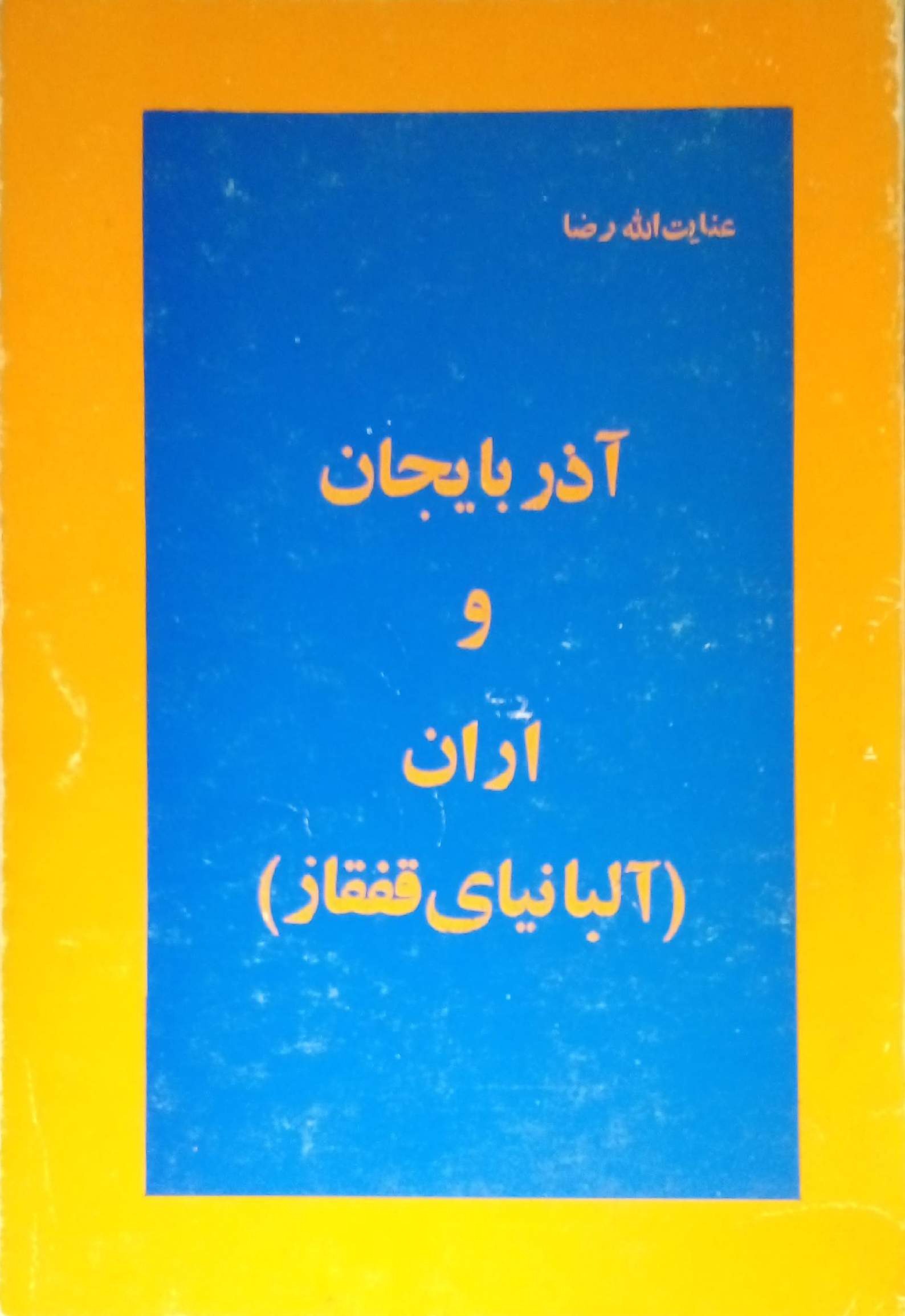 آذربایجان و اران (عنایت الله رضا)