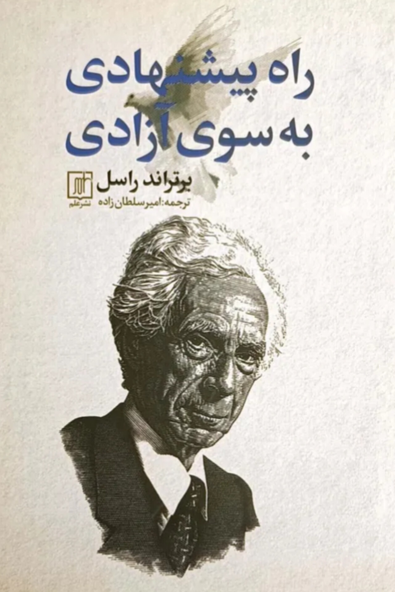 راه پیشنهادی به سوی آزادی (راسل)