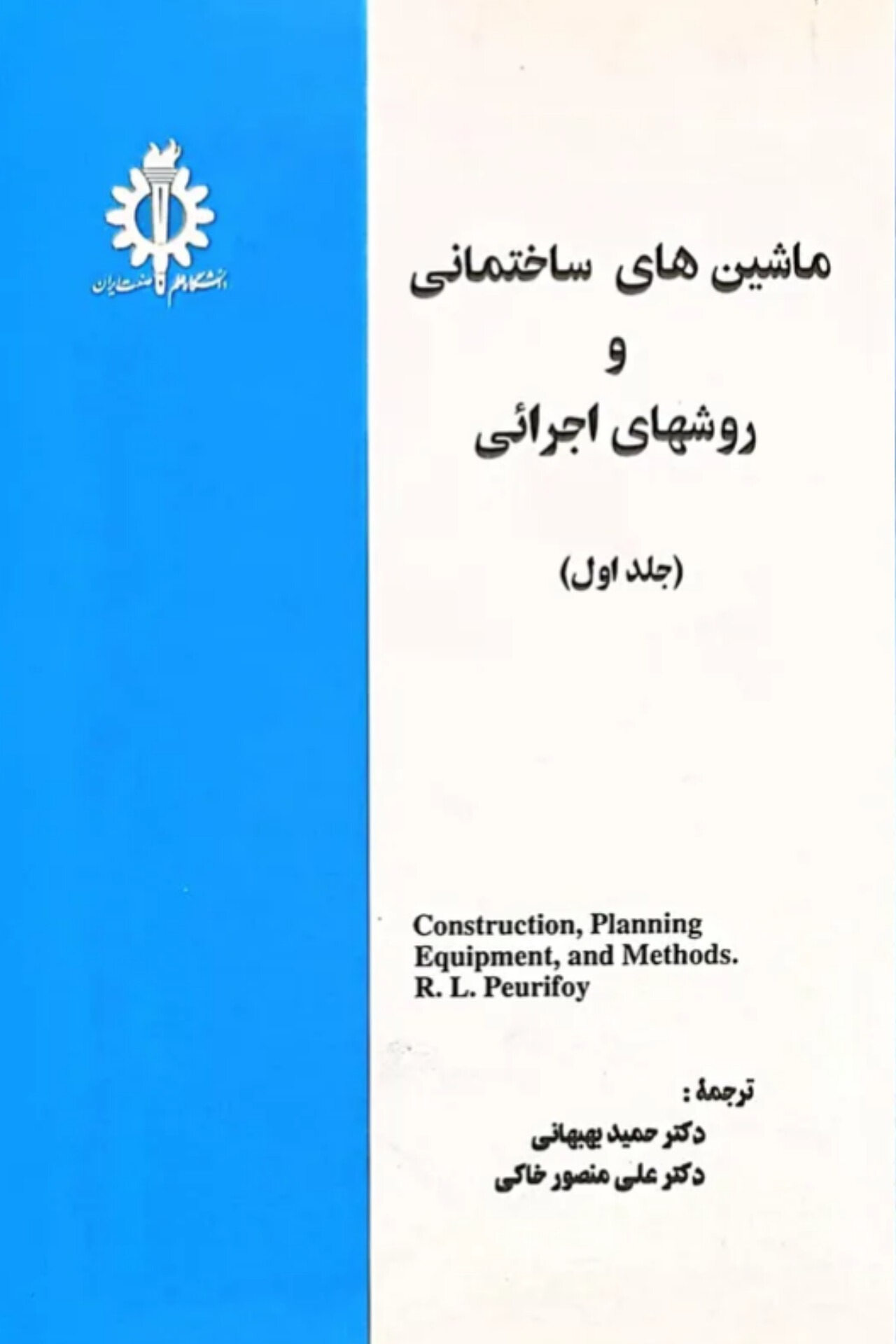 ماشین های ساختمانی و روشهای اجرایی (جلد 1)