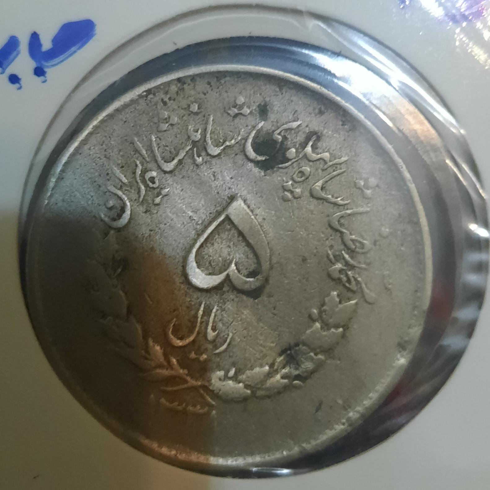 سکه 5 ریالی محمدرضا پهلوی با ارور جابجایی