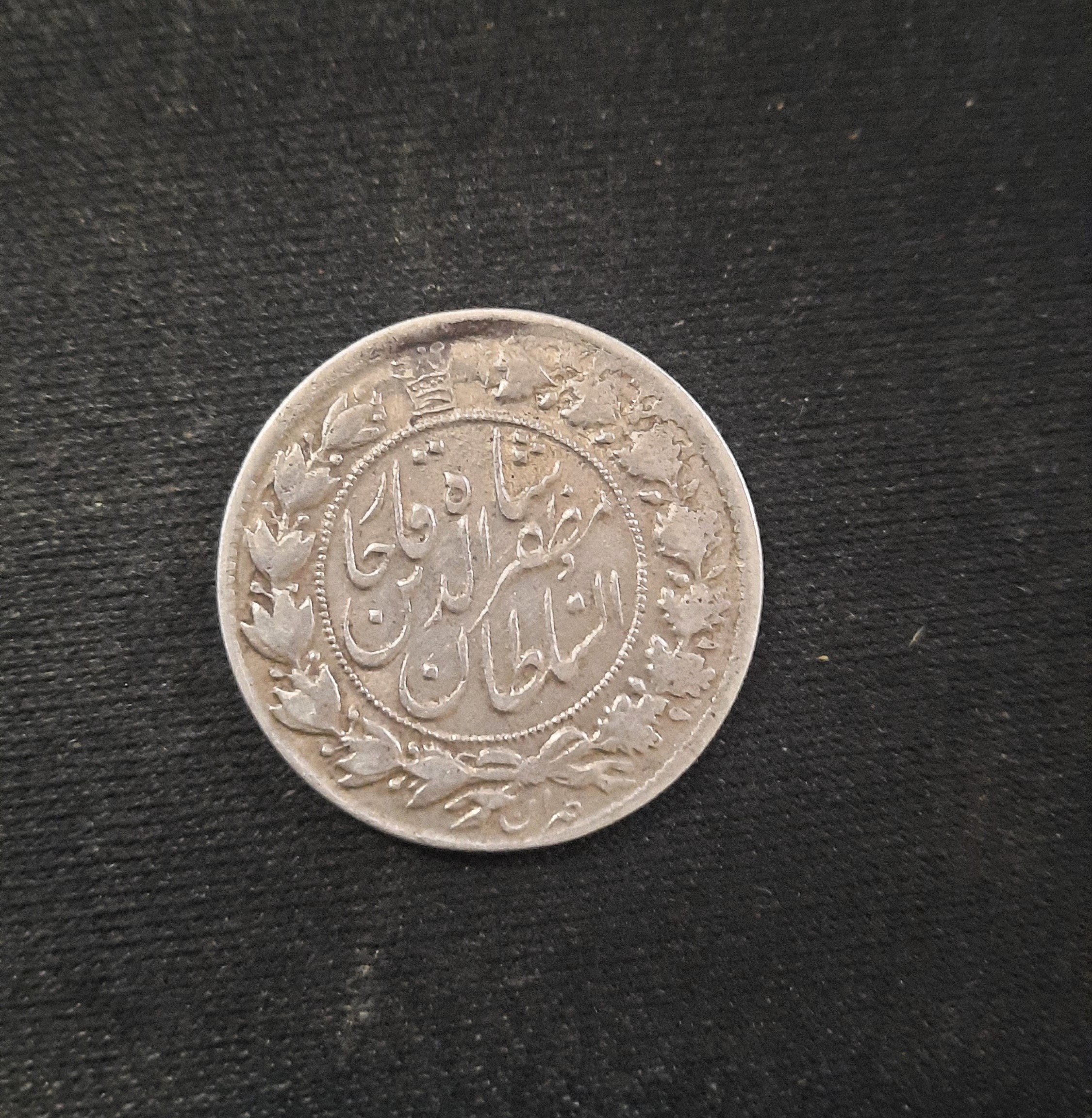 سکه دو قران نقره مظفرالدین شاه 1322
