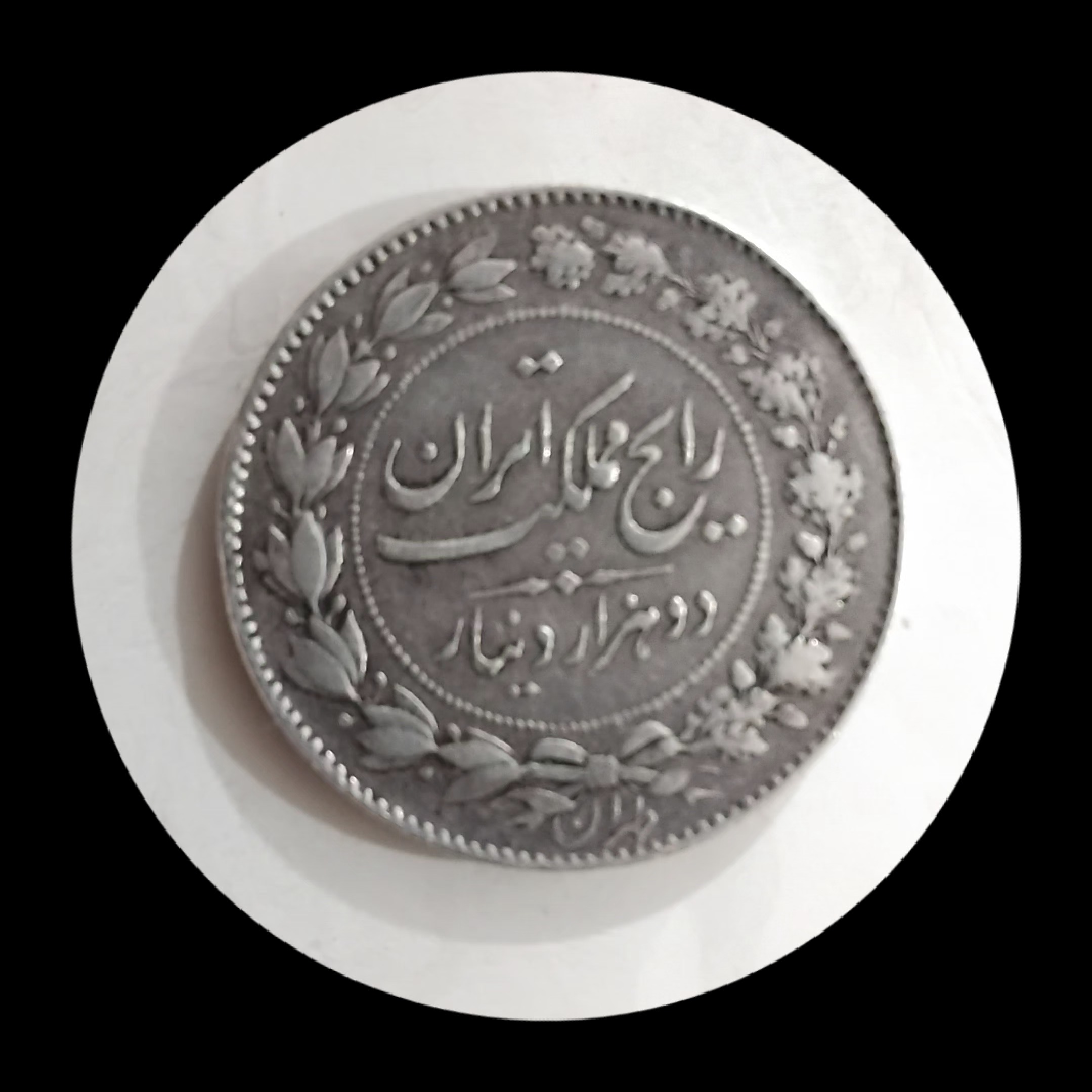 سکه دوهزار دینار رضا شاه