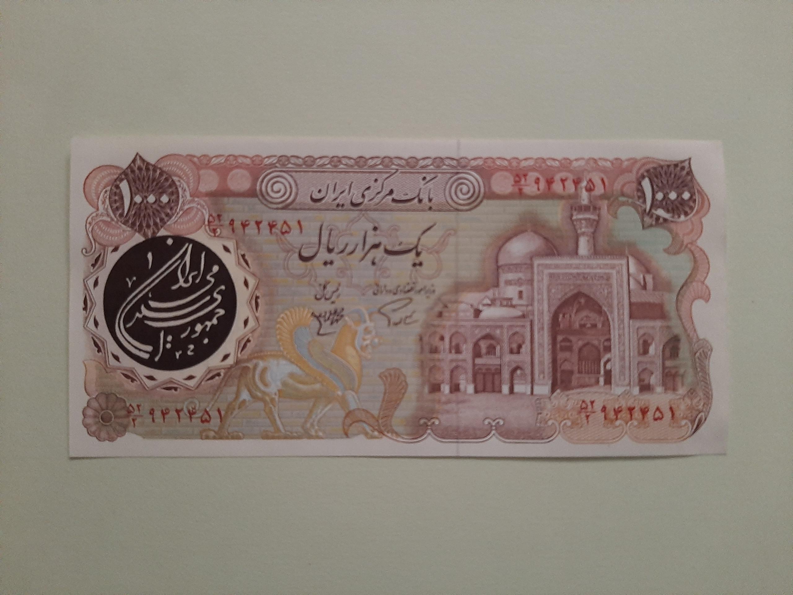 1000 ریالی بارگاه اردلان مولوی