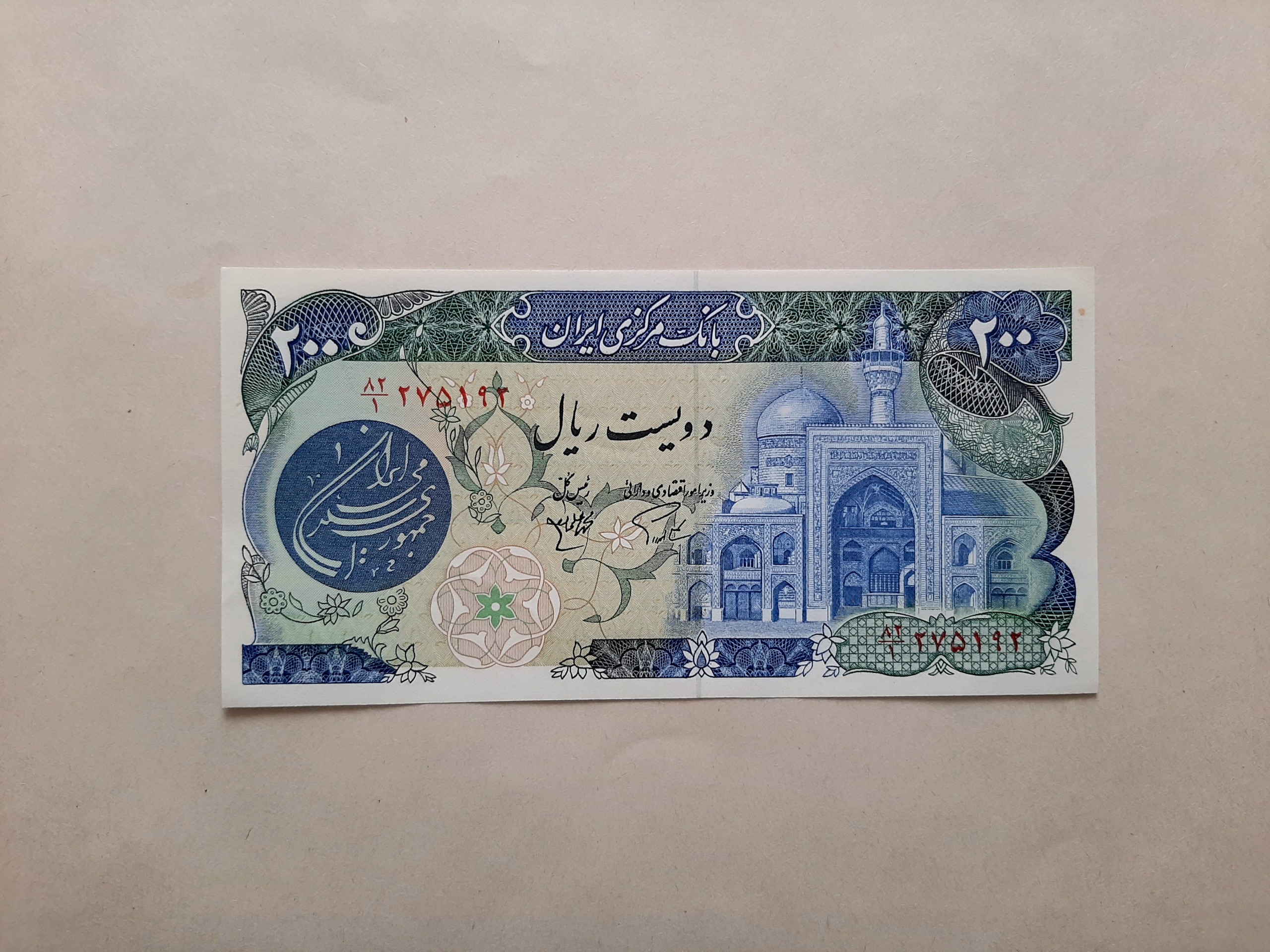 اسکناس 200 ریالی اردلان مولوی