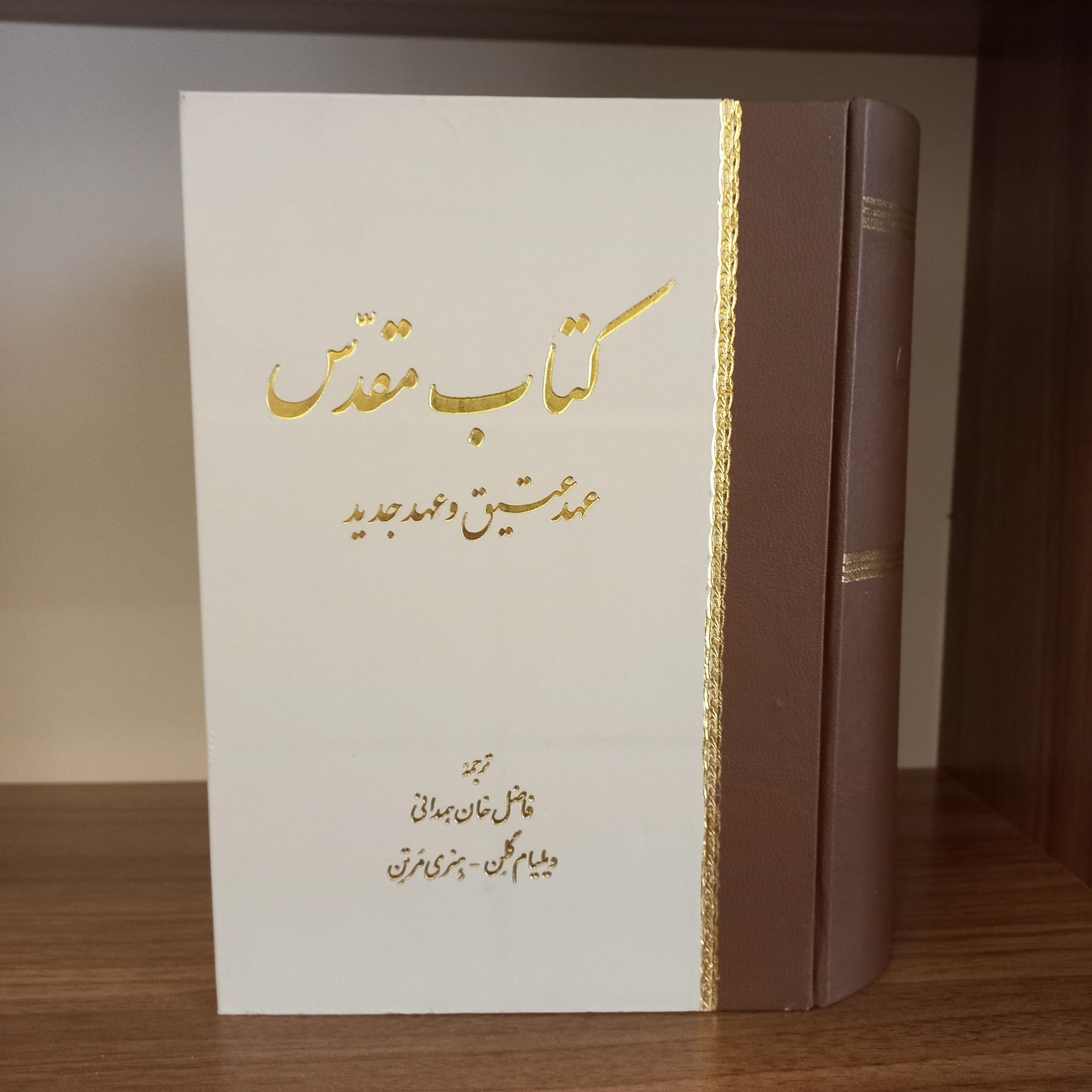 کتاب مقدس (عهدین، قدیم و جدید)
