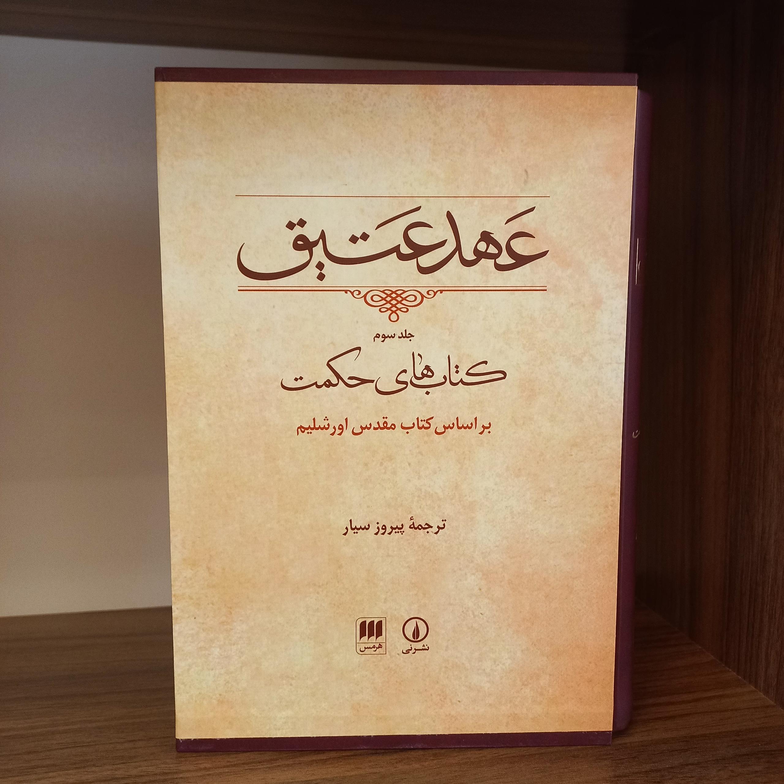 کتاب های حکمت جلد سوم از کتاب عهد