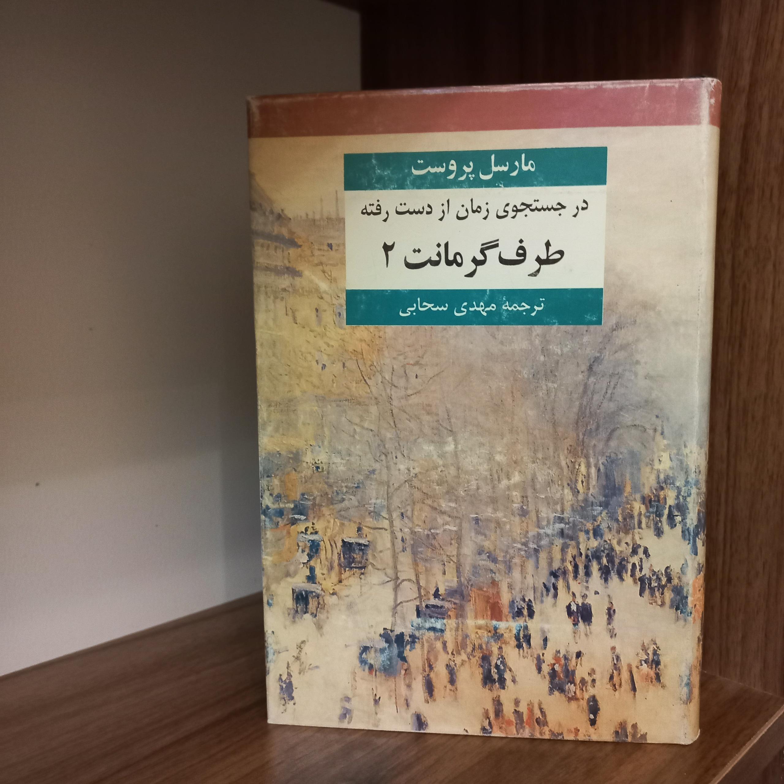 طرف گرمانت 2، از مجموعه در جستجوی زمان از دست رفته