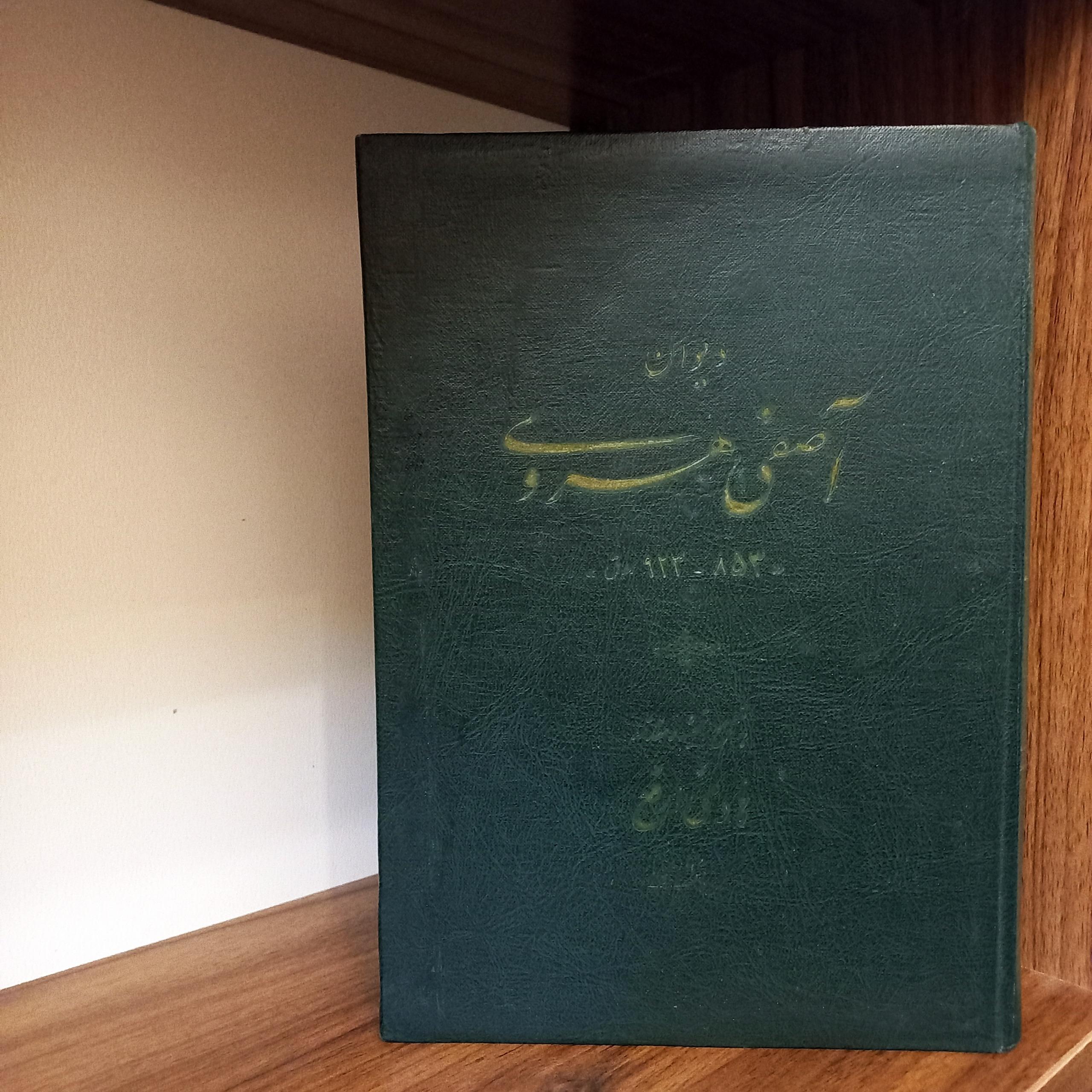 دیوان آصفی هروی