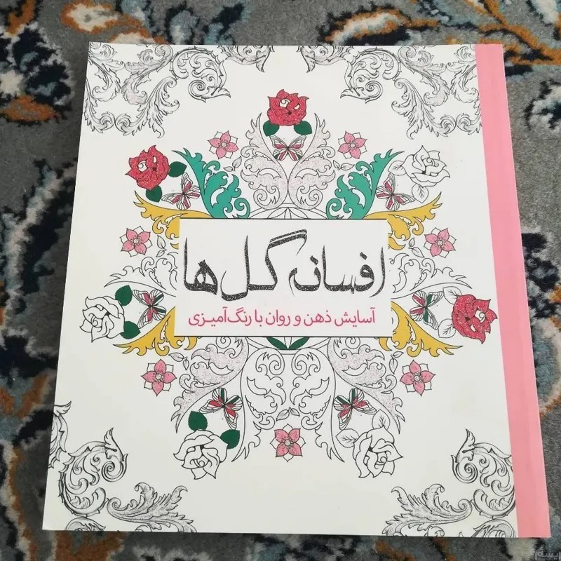 کتاب خوب افسانه گلها