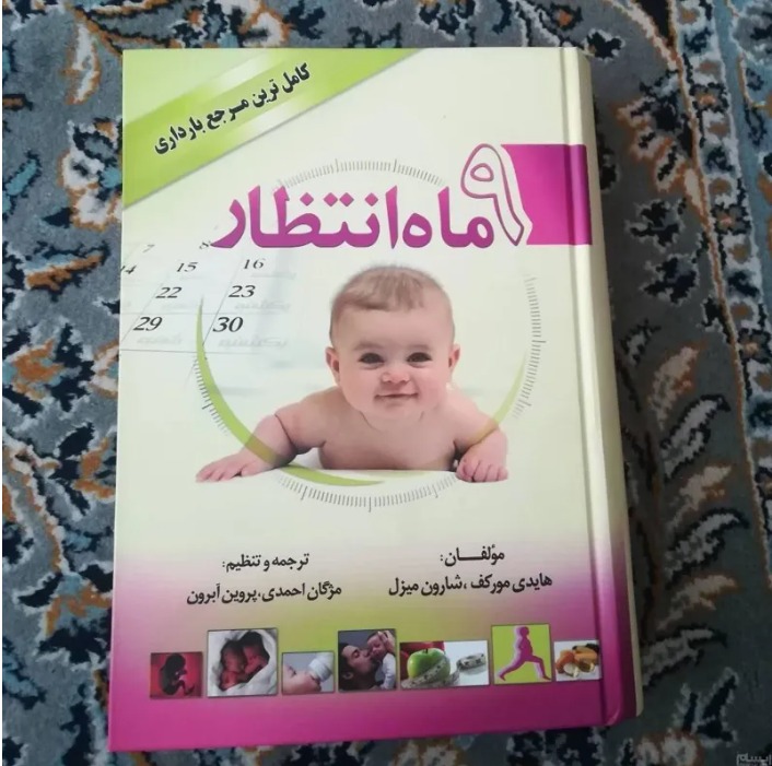 کتاب 9ماه انتظار