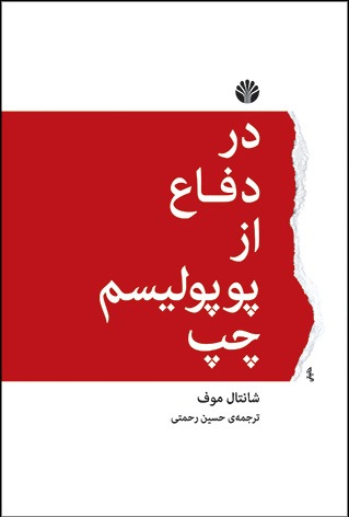 در دفاع از پوپولیسم چپ