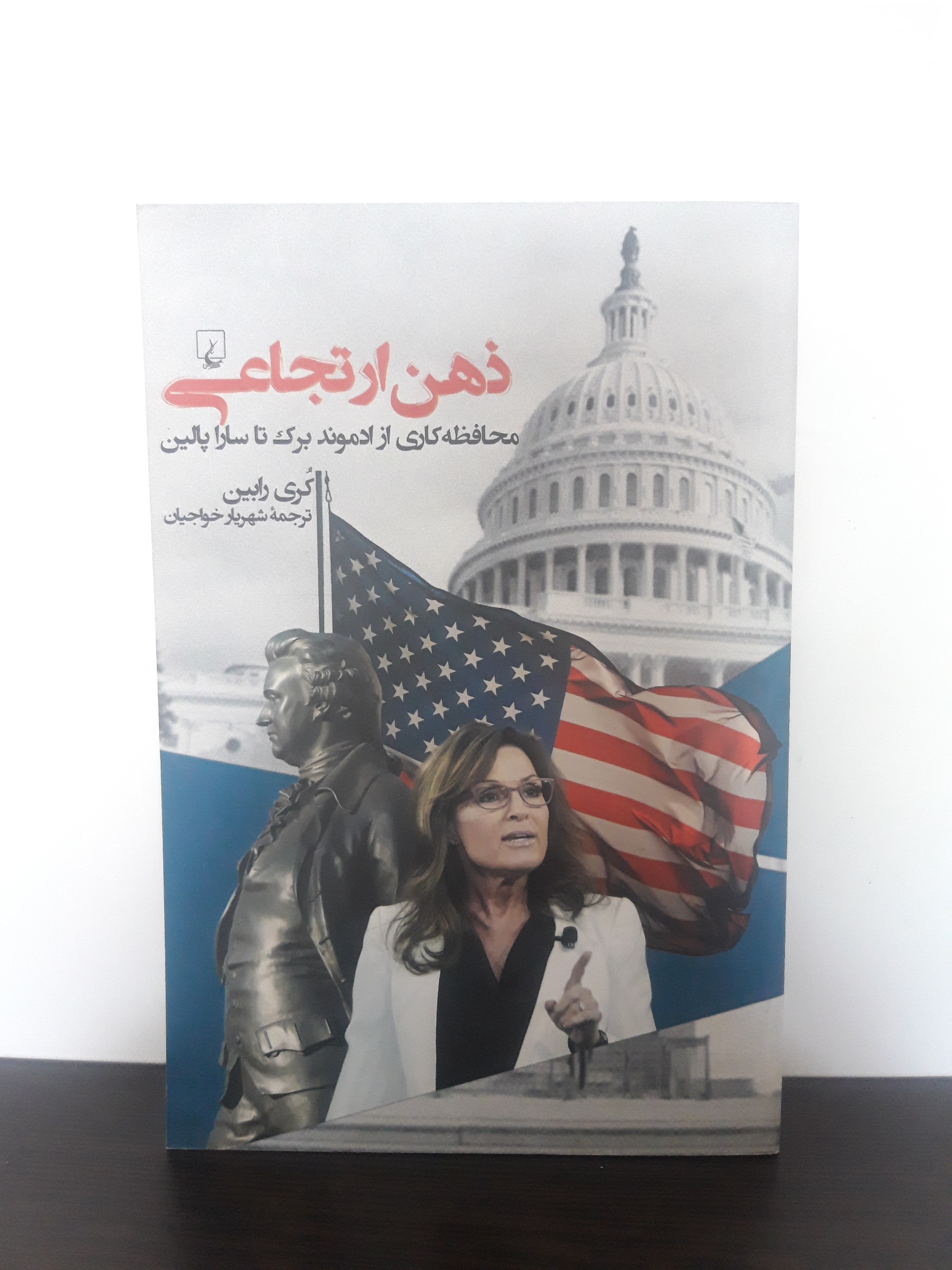ذهن ارتجاعی (محافظه کاری از برک تا پالین)