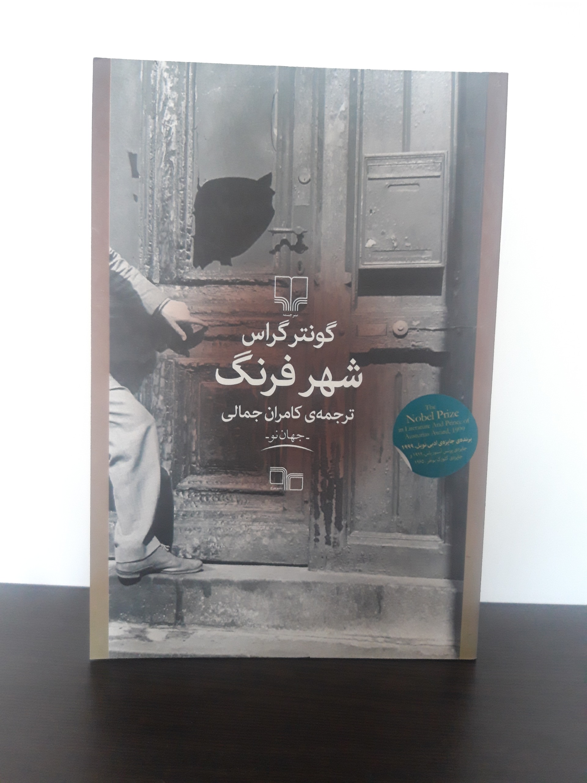شهرِ فرنگ (گونتر گراس)