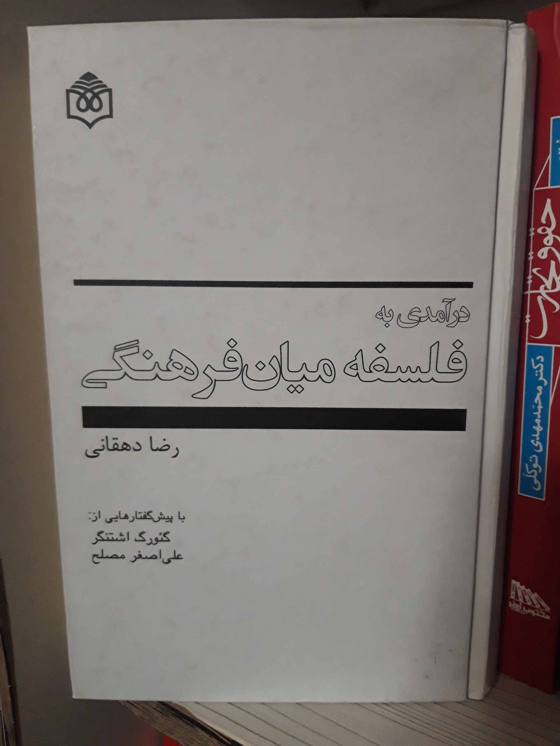 درآمدی به فلسفه میان فرهنگی
