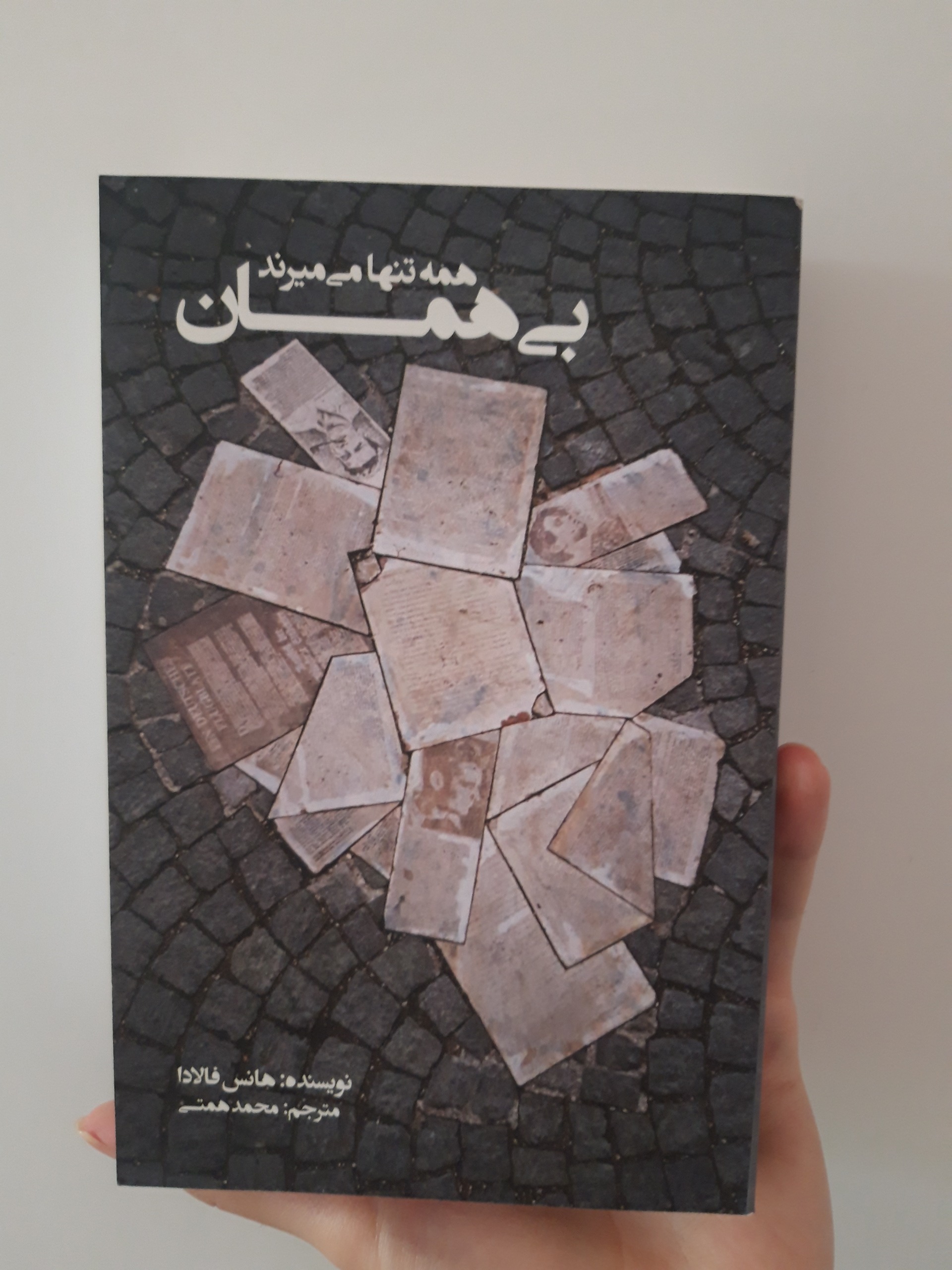 همه تنها می میرند (بی همان)