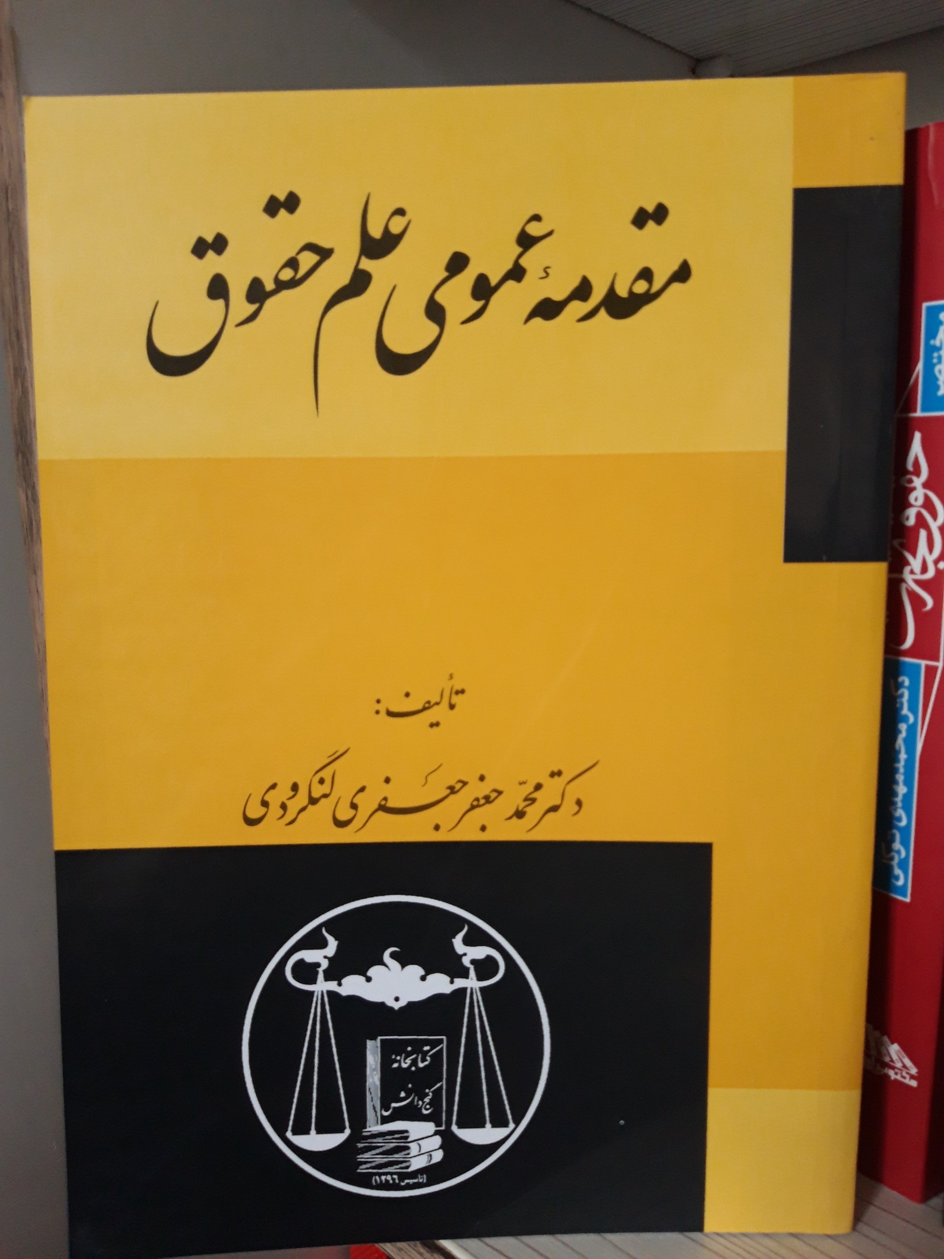 مقدمه عمومی علم حقوق