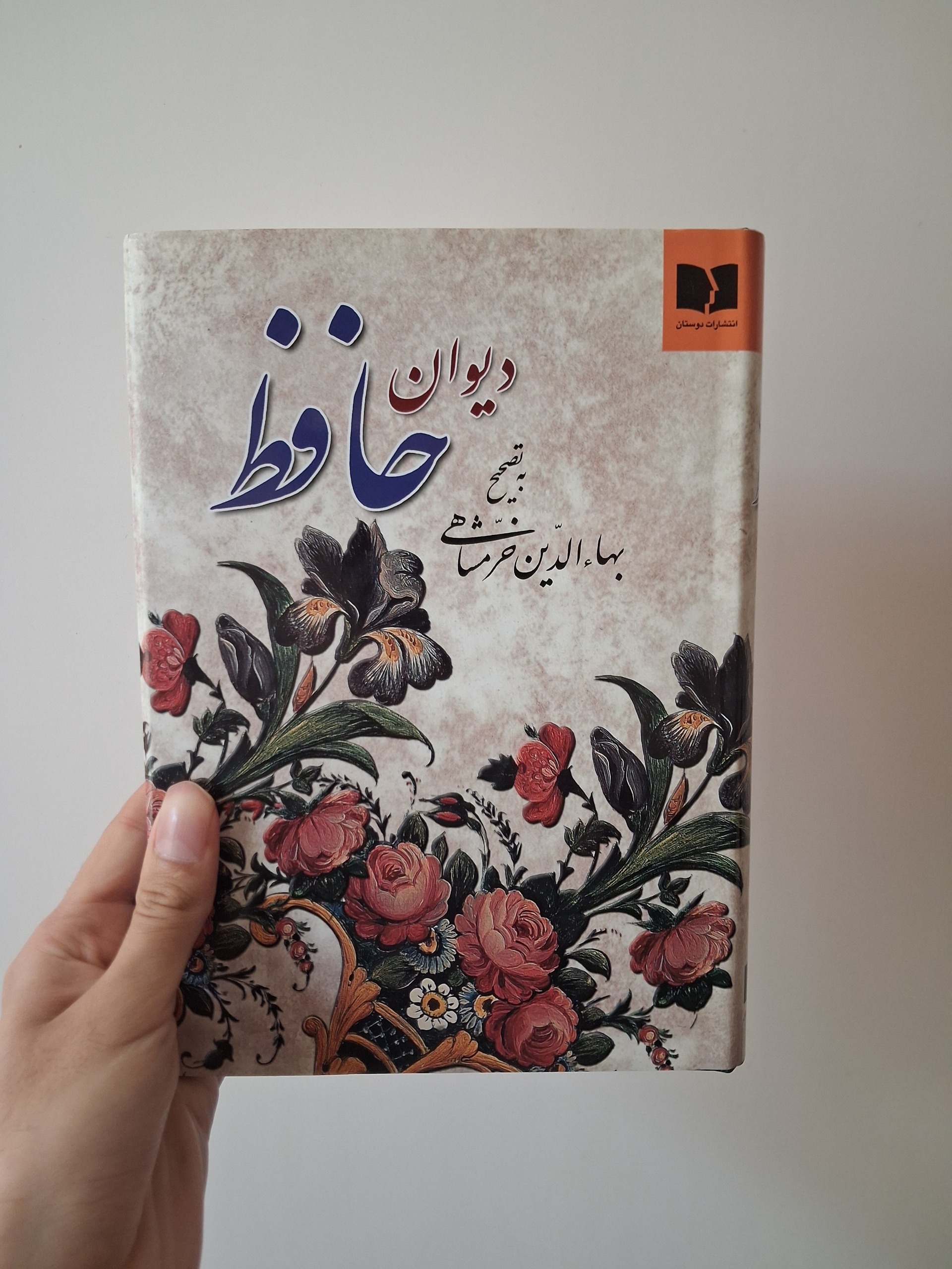 دیوان حافظ (خرمشاهی_نشر دوستان)