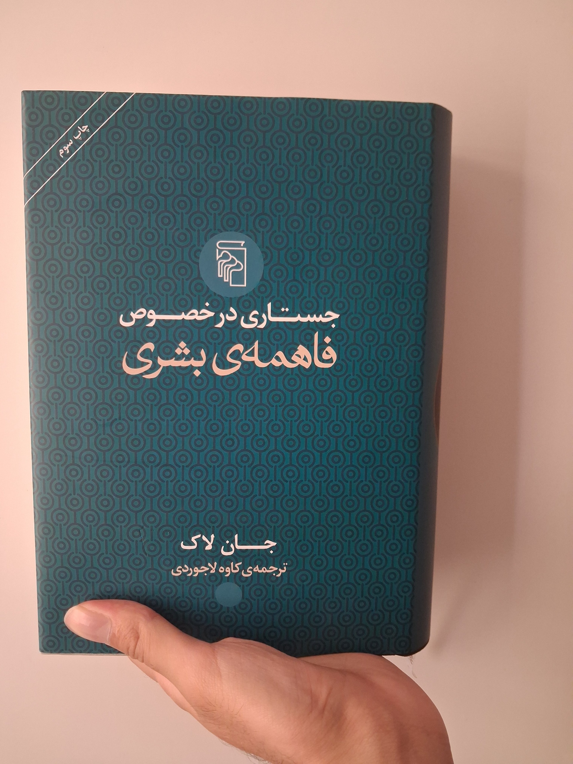 جستاری در خصوص فاهمه ی بشری