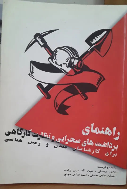 راهنمای برداشتهای صحرایی و نظارت کارگاهی