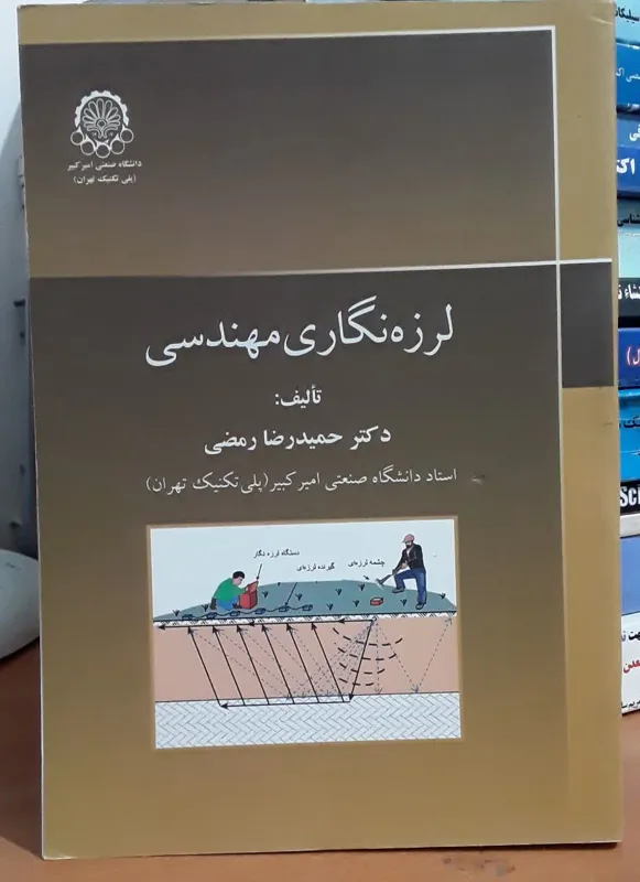 لرزه نگاری مهندسی