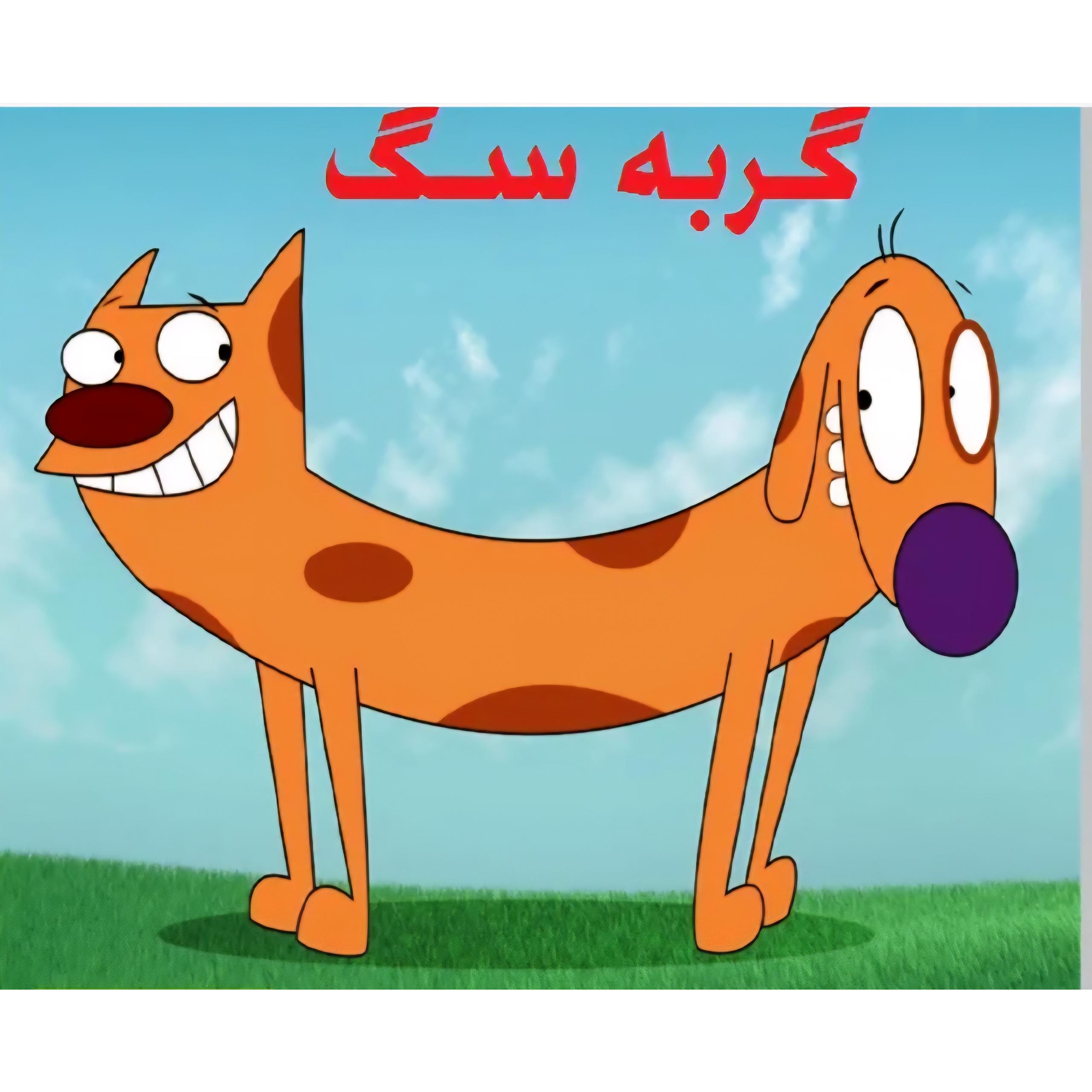 کارتون گربه سگ پخش اول