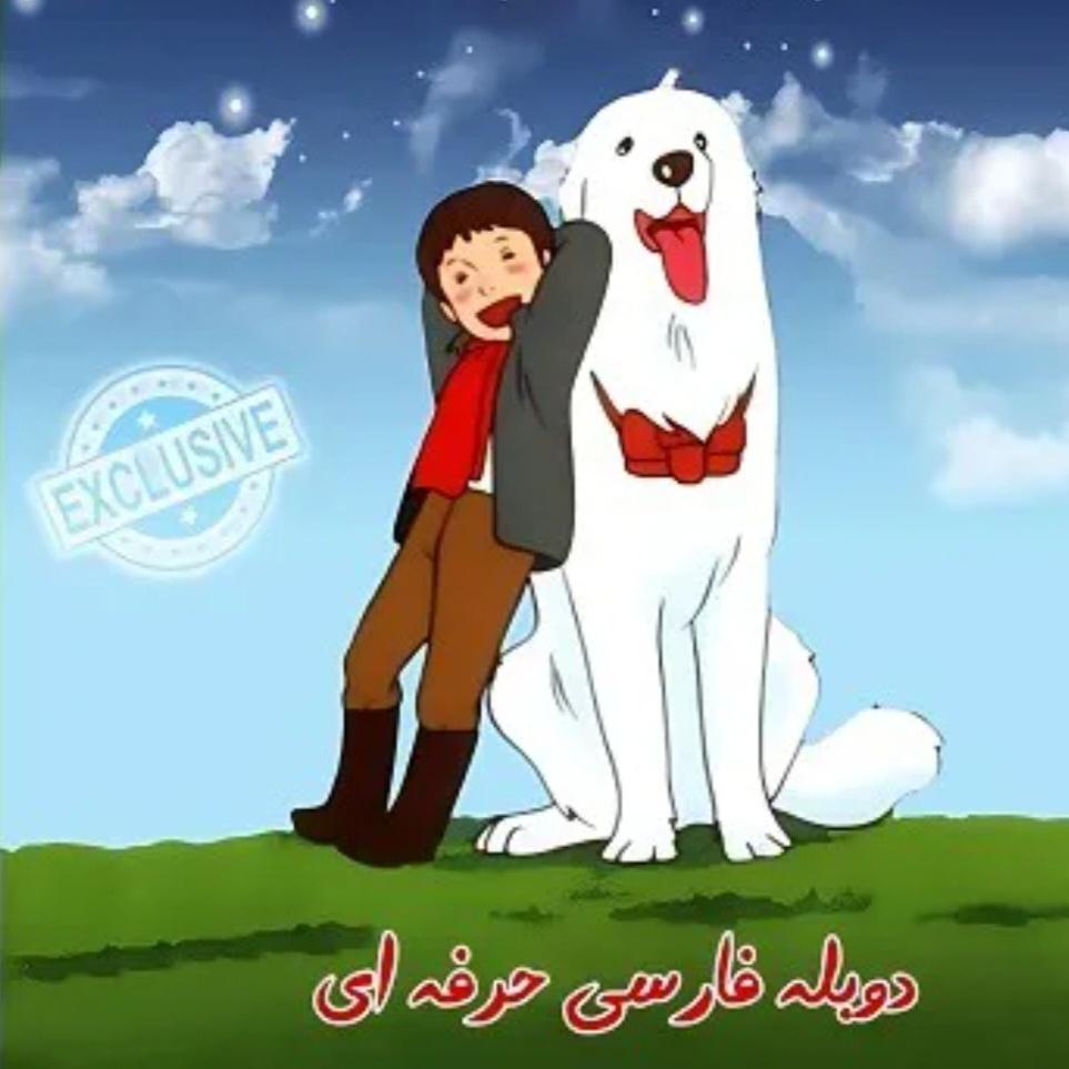 بل وسباستین سه زبانه