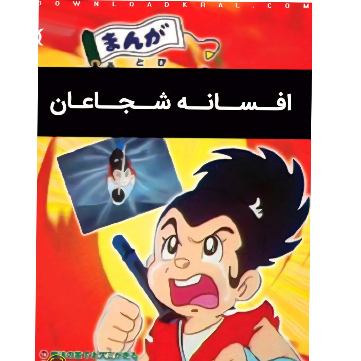 کارتون افسانه شجاعان دوزبانه 720p