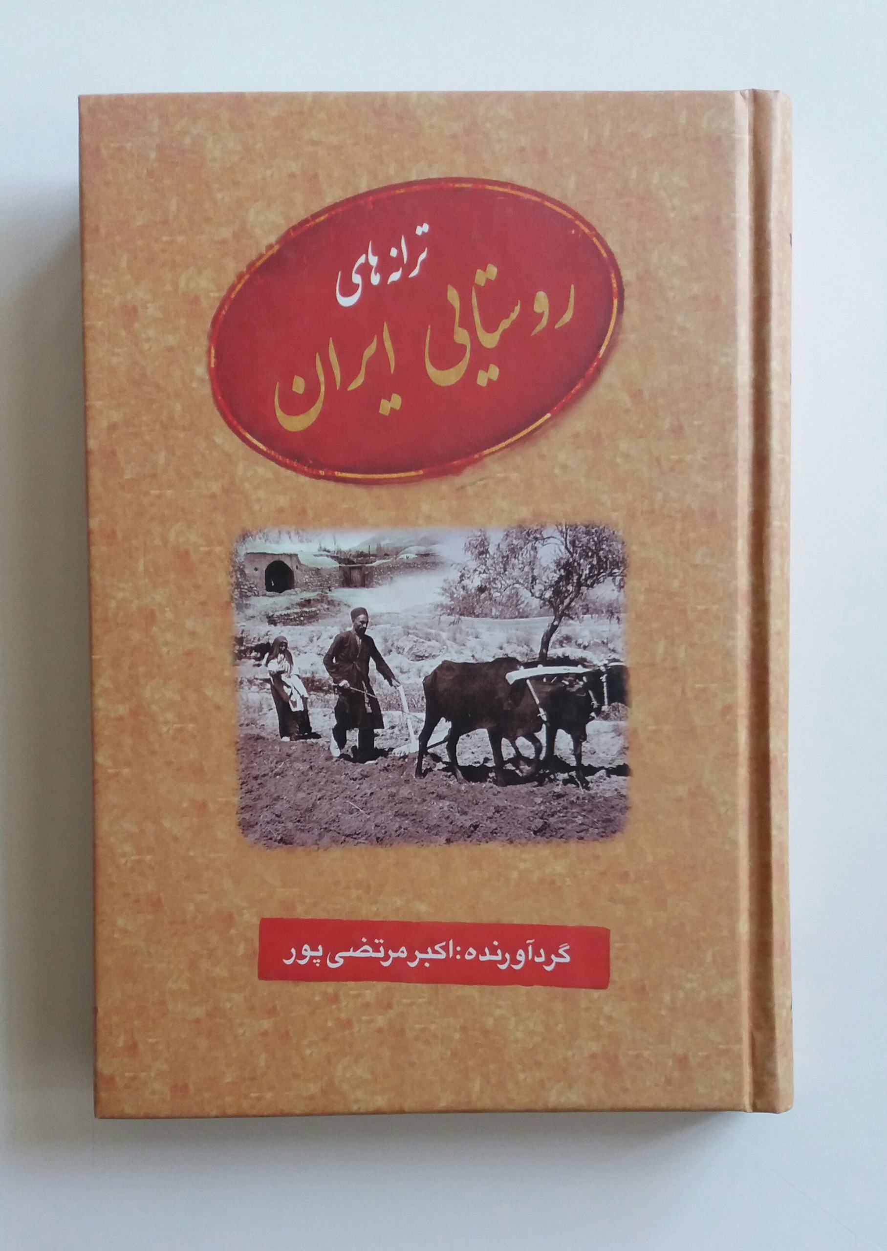 ترانه های روستایی ایران _ همراه همراه با توضیحات