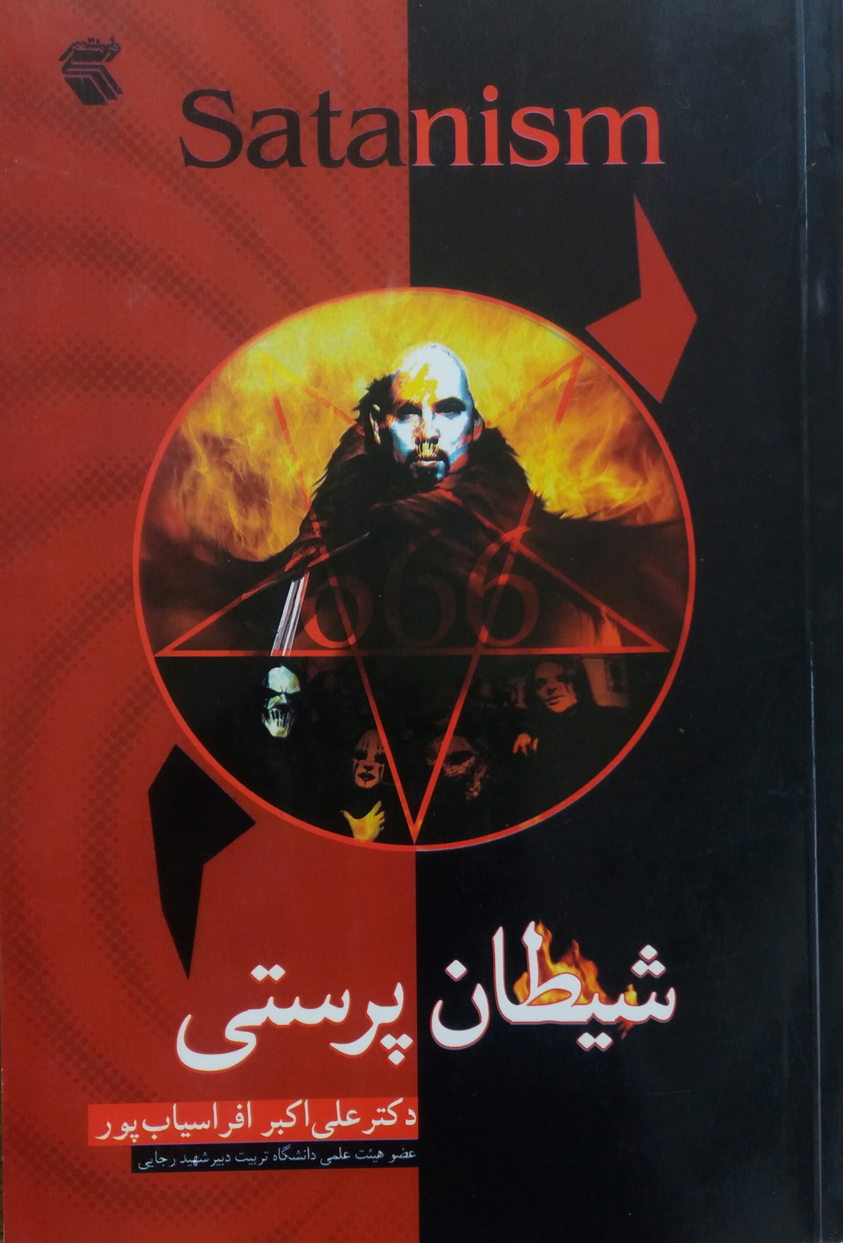 شیطان پرستی همراه با توضیحات