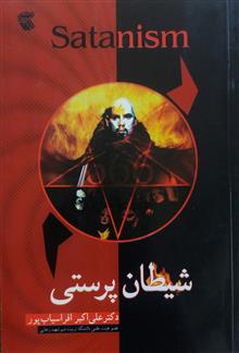 شیطان
