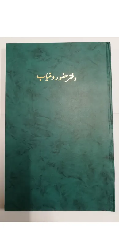 دفتر حضور و غیاب 100 برگ همراه با توضیحات