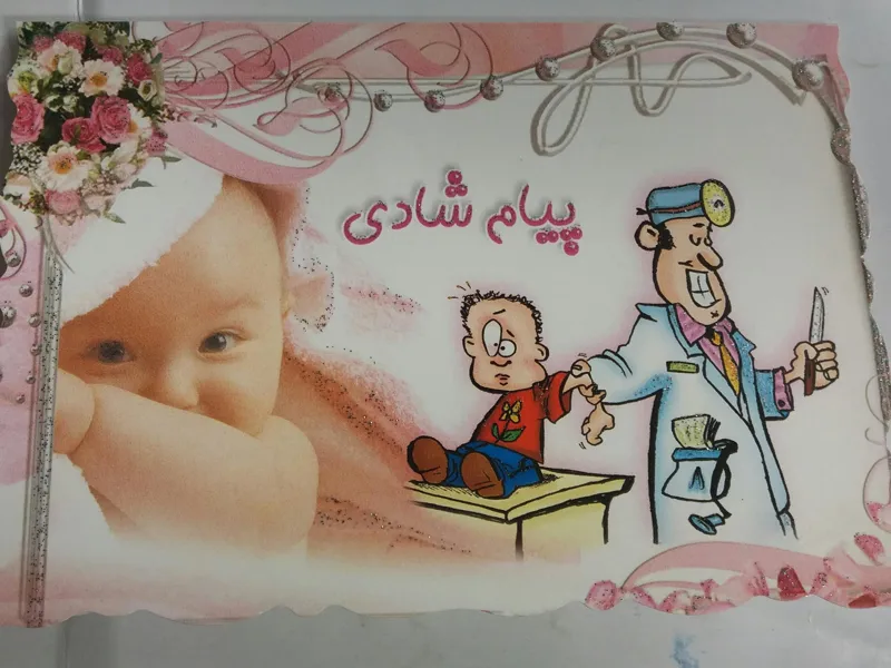 ده برگ کارت پستال ختنه سوران 80 هزار ت توضیح دارد