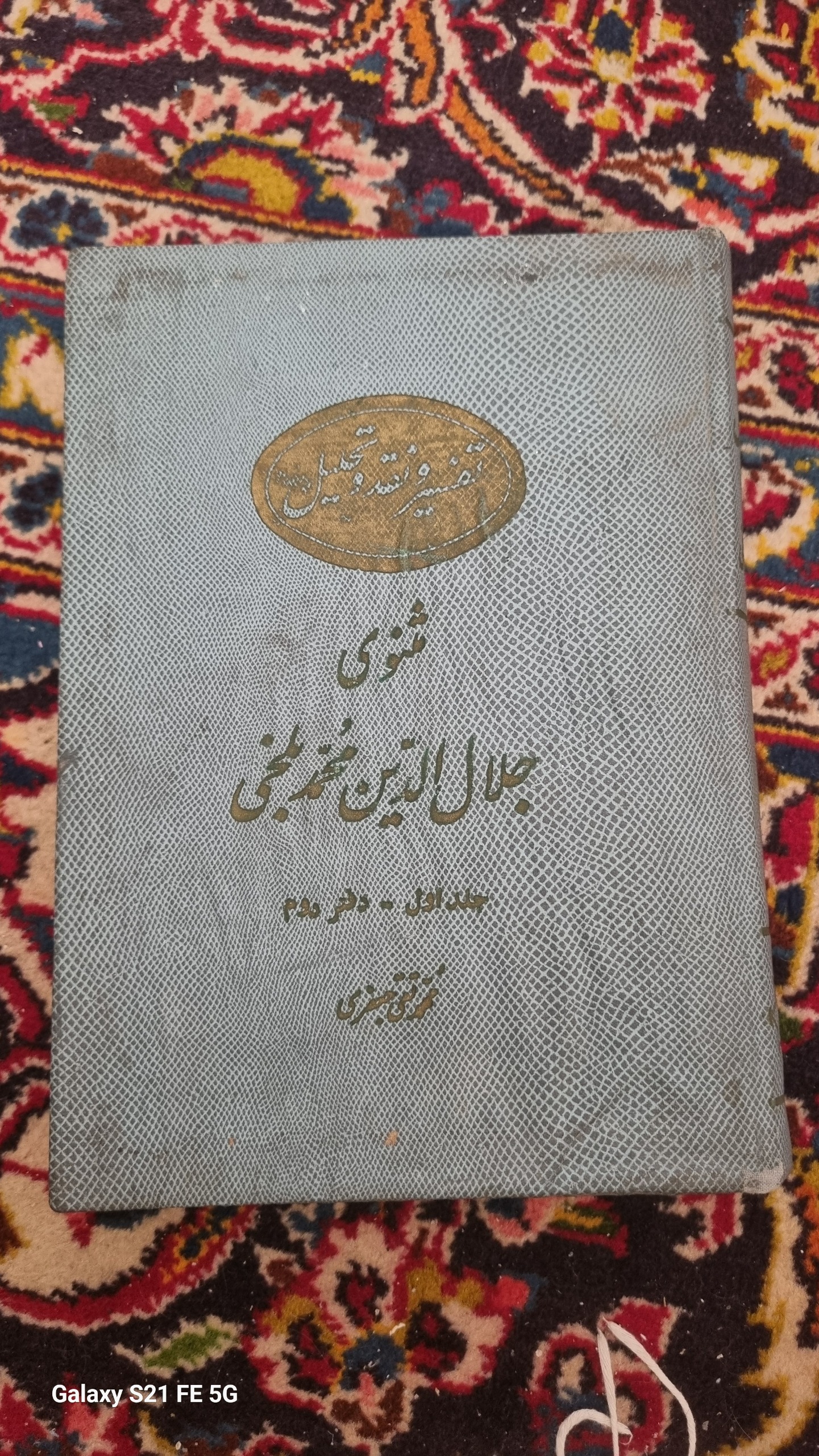 مثنوی جلال الدین محمد بلخی