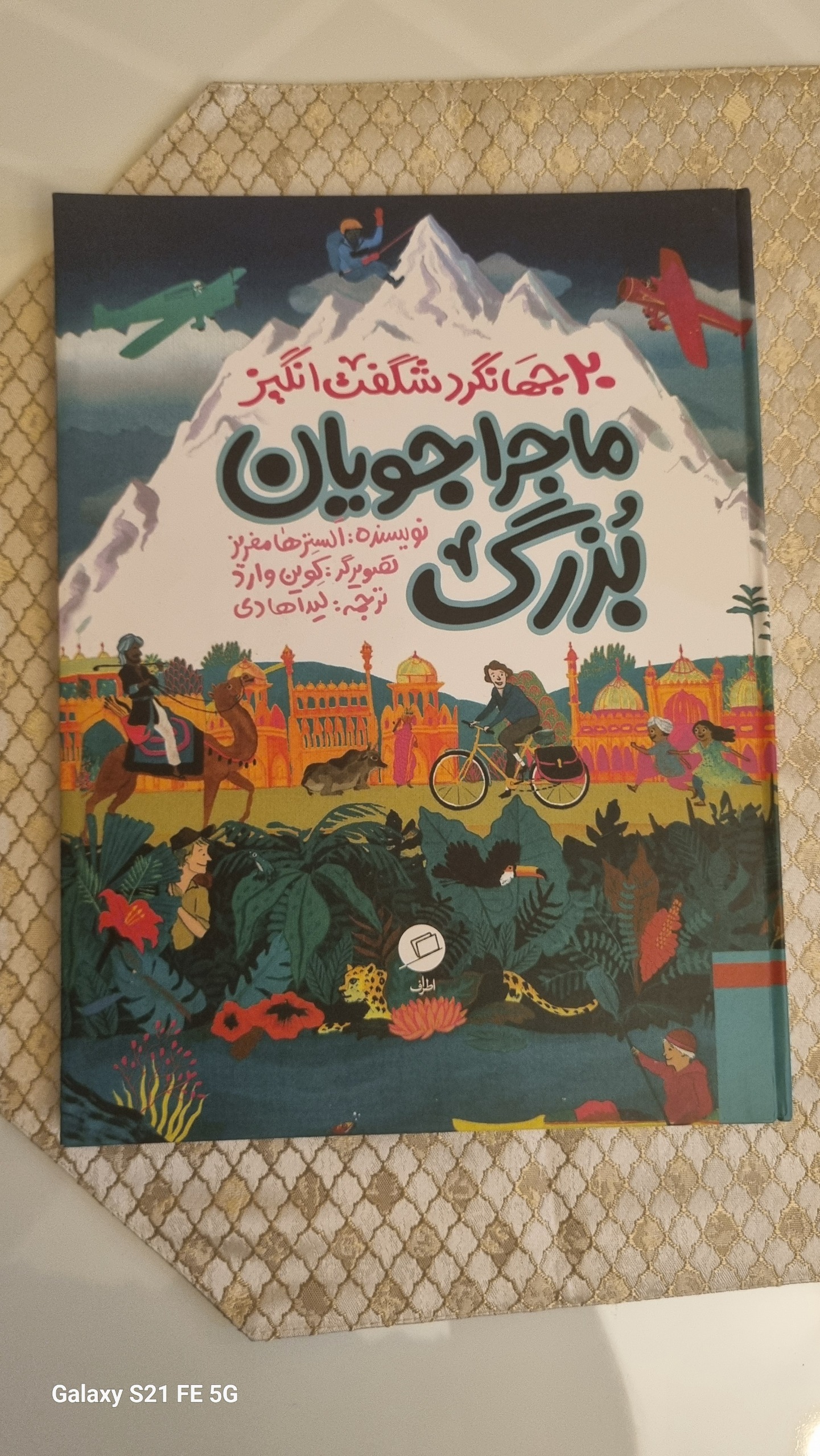 بیست جهانگرد شگفت انگیز