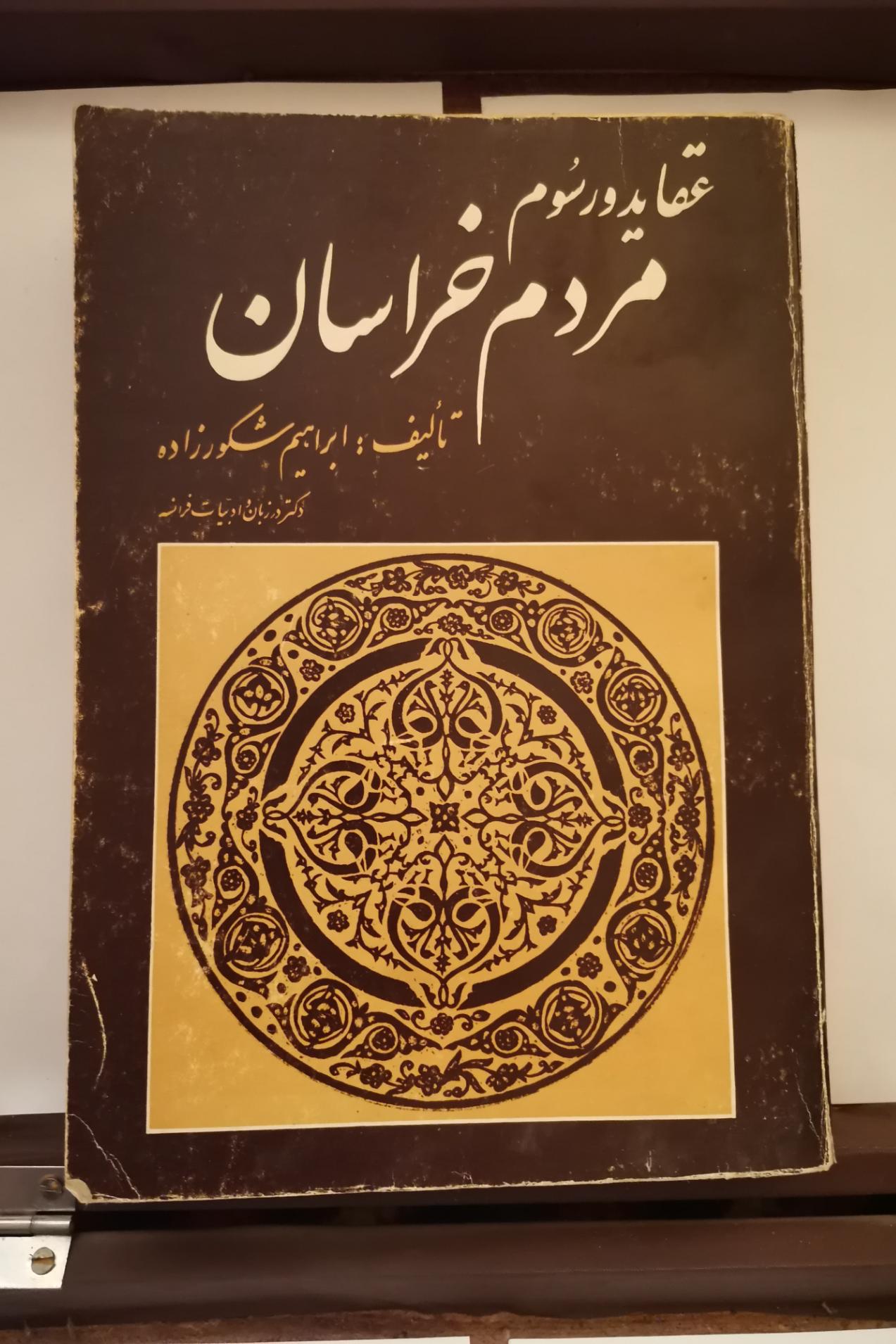کتاب عقاید و رسوم مردم خراسان
