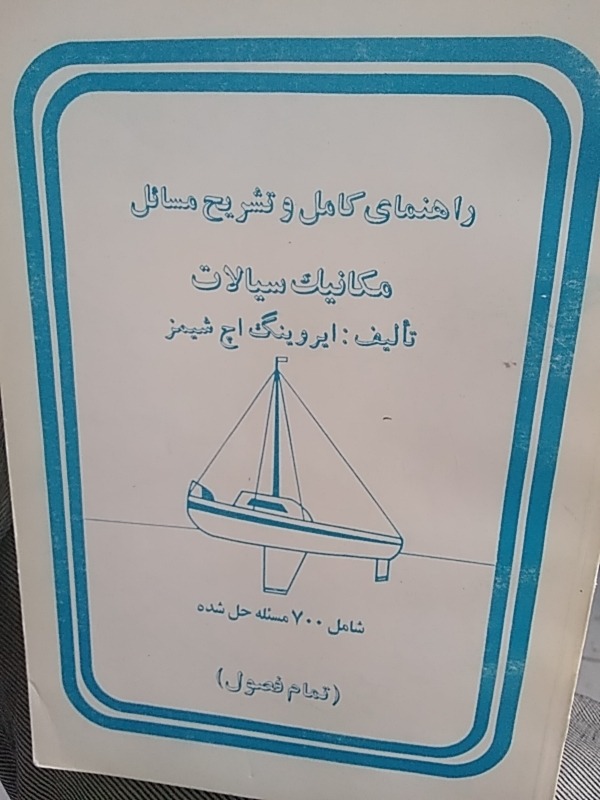 حل مسایل مکانیک سیالات .. شیمز..نایاب