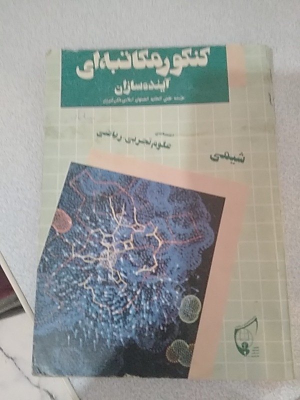 شیمی کنکور آینده سازان ..نایاب