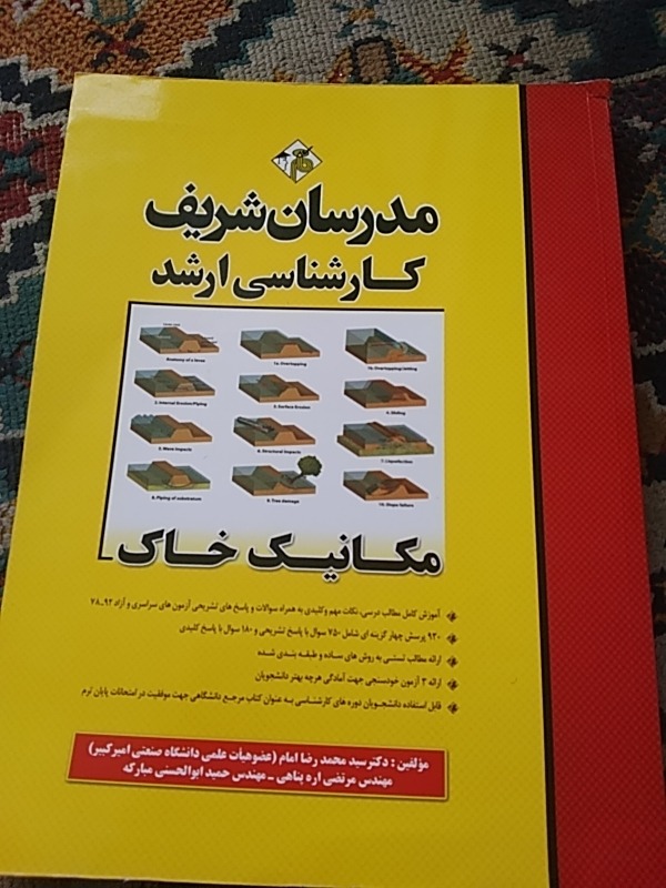مکانیک خاک کنکور ارشد ..دکترامام ..نایاب