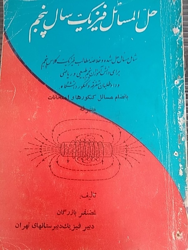 حل المسایل فیزیک دبیرستان..نایاب .، توضیح دارد