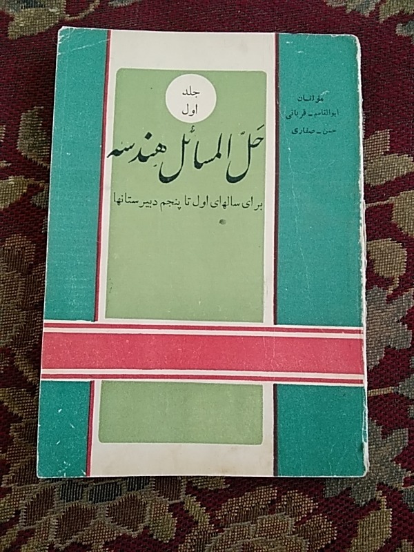 نمونه سیوالات هندسه دبیرستان ..نایاب