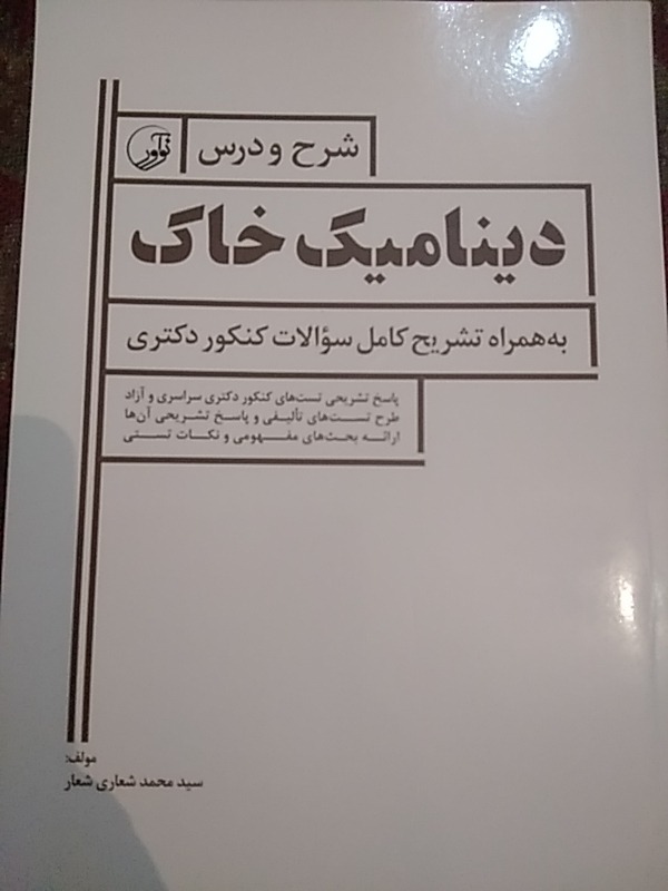 دینامیک خاک کنکور دکترا
