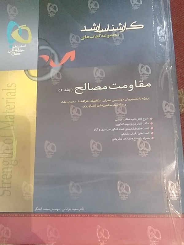 مقاومت مصالح گاجکنکور ارشد ..نایاب