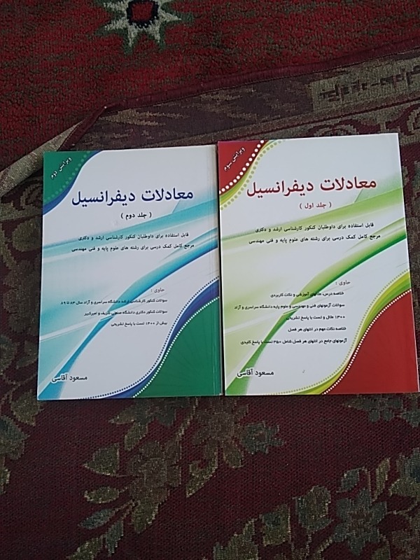 معادلات دیفرانسیل آقاسی جلد 1و2 کنکور ارشد