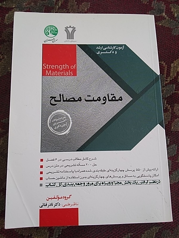 مقاومت مصالح سری عمران