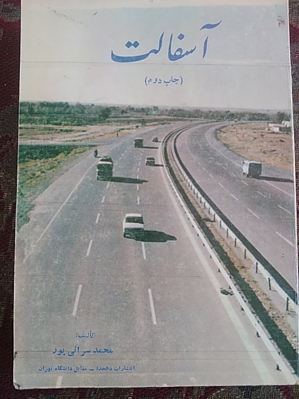 آسفالت و روسازی.کمیاب ( 3 جلد طبق تصویر)