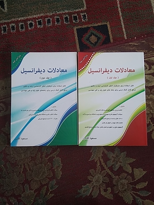 معادلات دیفرانسیل آقاسی جلد 1و2 کنکور ارشد