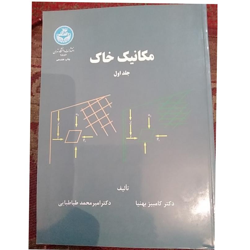 مکانیک خاک بهنیا و طباطبایی جلد1و2