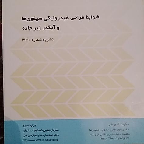 ضوابط طراحی هیدرولیکی سیفونهاوآبگذرزیرجاده