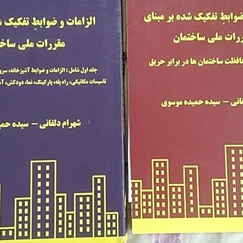 الزامات و ضوابط تفکیک شده طبق مقررات ملی ساختمان