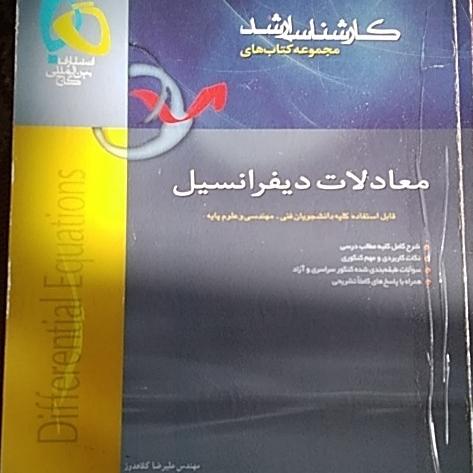 معادلات دیفرانسیل کنکور ارشد